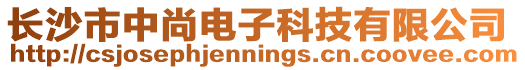 長沙市中尚電子科技有限公司