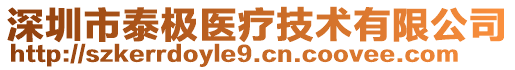 深圳市泰極醫(yī)療技術(shù)有限公司