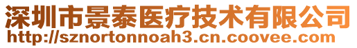 深圳市景泰醫(yī)療技術(shù)有限公司