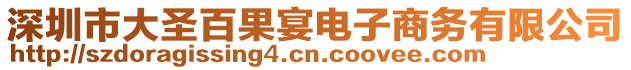 深圳市大圣百果宴電子商務(wù)有限公司