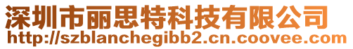 深圳市麗思特科技有限公司