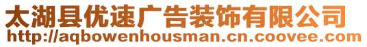 太湖縣優(yōu)速廣告裝飾有限公司