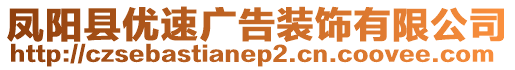 鳳陽縣優(yōu)速廣告裝飾有限公司