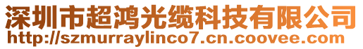 深圳市超鴻光纜科技有限公司