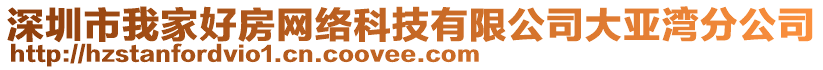 深圳市我家好房網(wǎng)絡(luò)科技有限公司大亞灣分公司