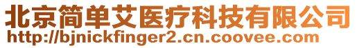 北京簡單艾醫(yī)療科技有限公司