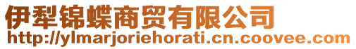 伊犁錦蝶商貿(mào)有限公司