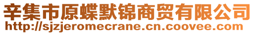 辛集市原蝶默錦商貿(mào)有限公司