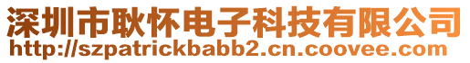 深圳市耿懷電子科技有限公司