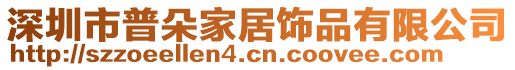 深圳市普朵家居飾品有限公司