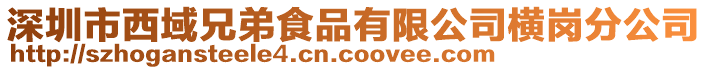 深圳市西域兄弟食品有限公司橫崗分公司