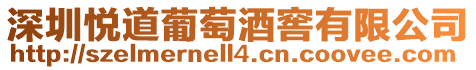 深圳悅道葡萄酒窖有限公司