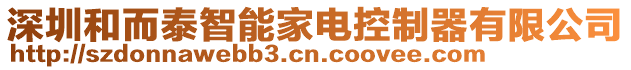深圳和而泰智能家電控制器有限公司