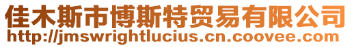 佳木斯市博斯特贸易有限公司