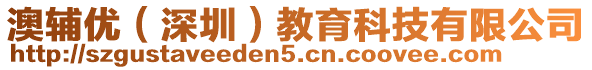 澳輔優(深圳)教育科技有限公司