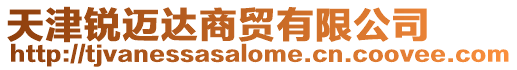 天津銳邁達商貿有限公司