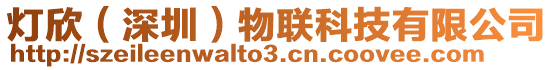 燈欣(深圳)物聯科技有限公司