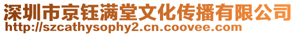 深圳市京鈺滿堂文化傳播有限公司