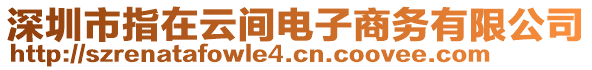 深圳市指在云間電子商務(wù)有限公司