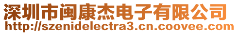 深圳市閩康杰電子有限公司