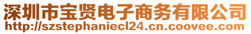 深圳市寶賢電子商務(wù)有限公司