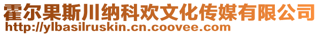 霍爾果斯川納科歡文化傳媒有限公司