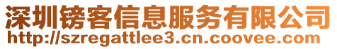 深圳鎊客信息服務(wù)有限公司