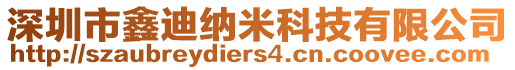 深圳市鑫迪納米科技有限公司