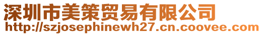 深圳市美策貿(mào)易有限公司