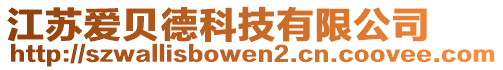 江蘇愛貝德科技有限公司