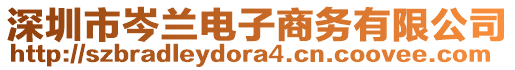 深圳市岑蘭電子商務有限公司