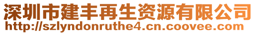 深圳市建豐再生資源有限公司