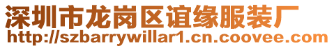 深圳市龍崗區(qū)誼緣服裝廠