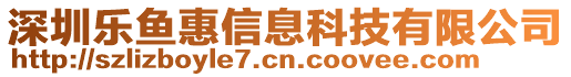 深圳樂(lè)魚惠信息科技有限公司