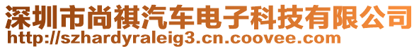 深圳市尚祺汽車電子科技有限公司