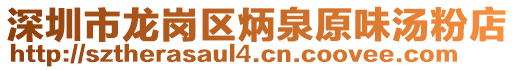 深圳市龍崗區(qū)炳泉原味湯粉店