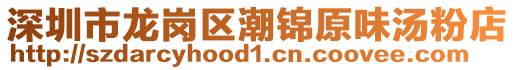 深圳市龍崗區潮錦原味湯粉店