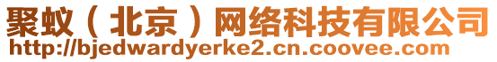 聚蟻(北京)網(wǎng)絡(luò)科技有限公司