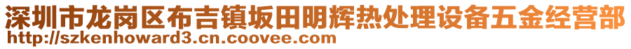 深圳市龍崗區(qū)布吉鎮(zhèn)坂田明輝熱處理設(shè)備五金經(jīng)營部