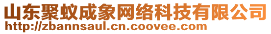 山東聚蟻成象網(wǎng)絡(luò)科技有限公司