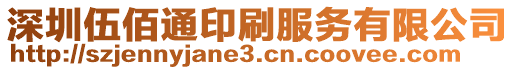 深圳伍佰通印刷服務有限公司