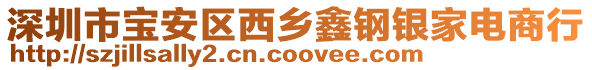 深圳市寶安區(qū)西鄉(xiāng)鑫鋼銀家電商行