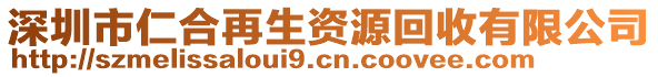 深圳市仁合再生資源回收有限公司