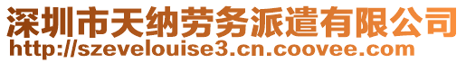 深圳市天納勞務(wù)派遣有限公司