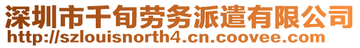 深圳市千旬勞務(wù)派遣有限公司