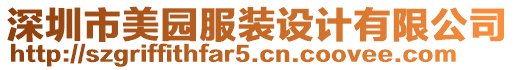 深圳市美園服裝設(shè)計(jì)有限公司