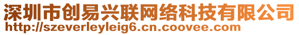 深圳市創(chuàng)易興聯(lián)網(wǎng)絡(luò)科技有限公司