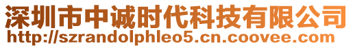 深圳市中誠時代科技有限公司