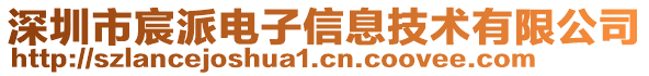 深圳市宸派電子信息技術(shù)有限公司