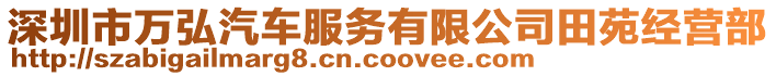 深圳市萬弘汽車服務(wù)有限公司田苑經(jīng)營部